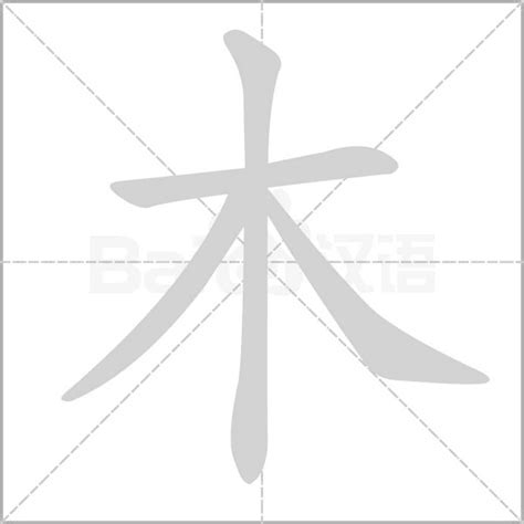 木字